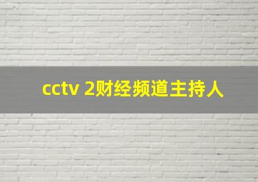 cctv 2财经频道主持人